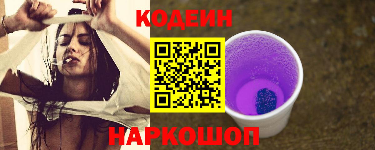 Дивногорск  Кодеин Purple Drank  Вход с VPN 